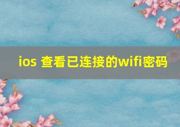 ios 查看已连接的wifi密码